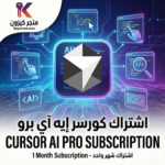 Cursor AI Pro | اشتراك كورسر برو