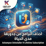 Ashampoo Uninstaller | اشامبو