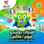 اشتراك دولينجو سوبر سنة Duolingo Super