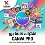 اشتراك كانفا برو | Canva Pro