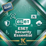 إيسيت سكيورتي إسنشيال سنة | 2026 ESET Security Essential