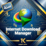 انترنت داونلود مانجر سنة | Internet Download Manager