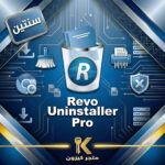 برنامج ريفو برو لالغاء تثبيت البرامج سنتين | Revo Uninstaller Pro