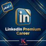 اشتراك لينكد إن بريميوم كارير 3 أشهر | LinkedIn Premium Career
