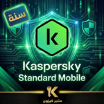 كاسبرسكي ستاندرد 2026 للجوال سنة | Kaspersky Standard Mobile