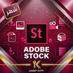 اشتراك أدوبي ستوك شهر | ADOBE STOCK