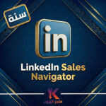 اشتراك لينكد إن سيلز نافيجيتور سنة | LinkedIn Sales Navigator