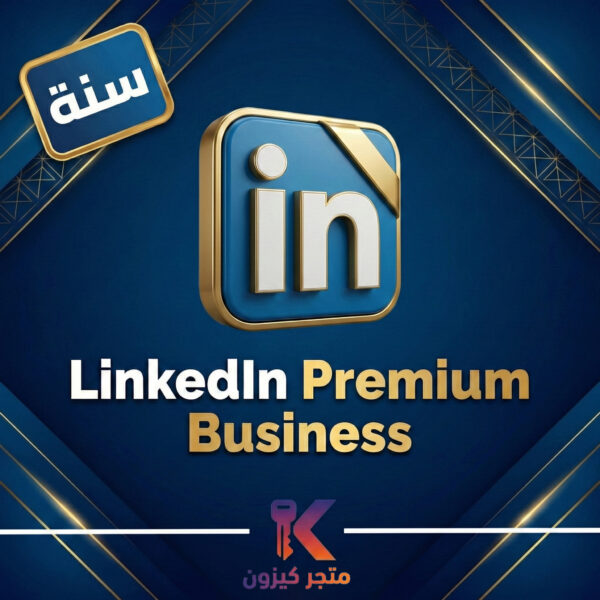 اشتراك لينكد إن بريميوم بزنس سنة | LinkedIn Premium Business