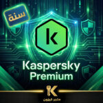 كاسبرسكي بريميوم 2026 سنة | 2026 Kaspersky Premium