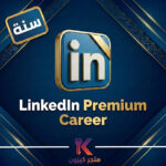 اشتراك لينكد إن بريميوم كارير سنة | LinkedIn Premium Career
