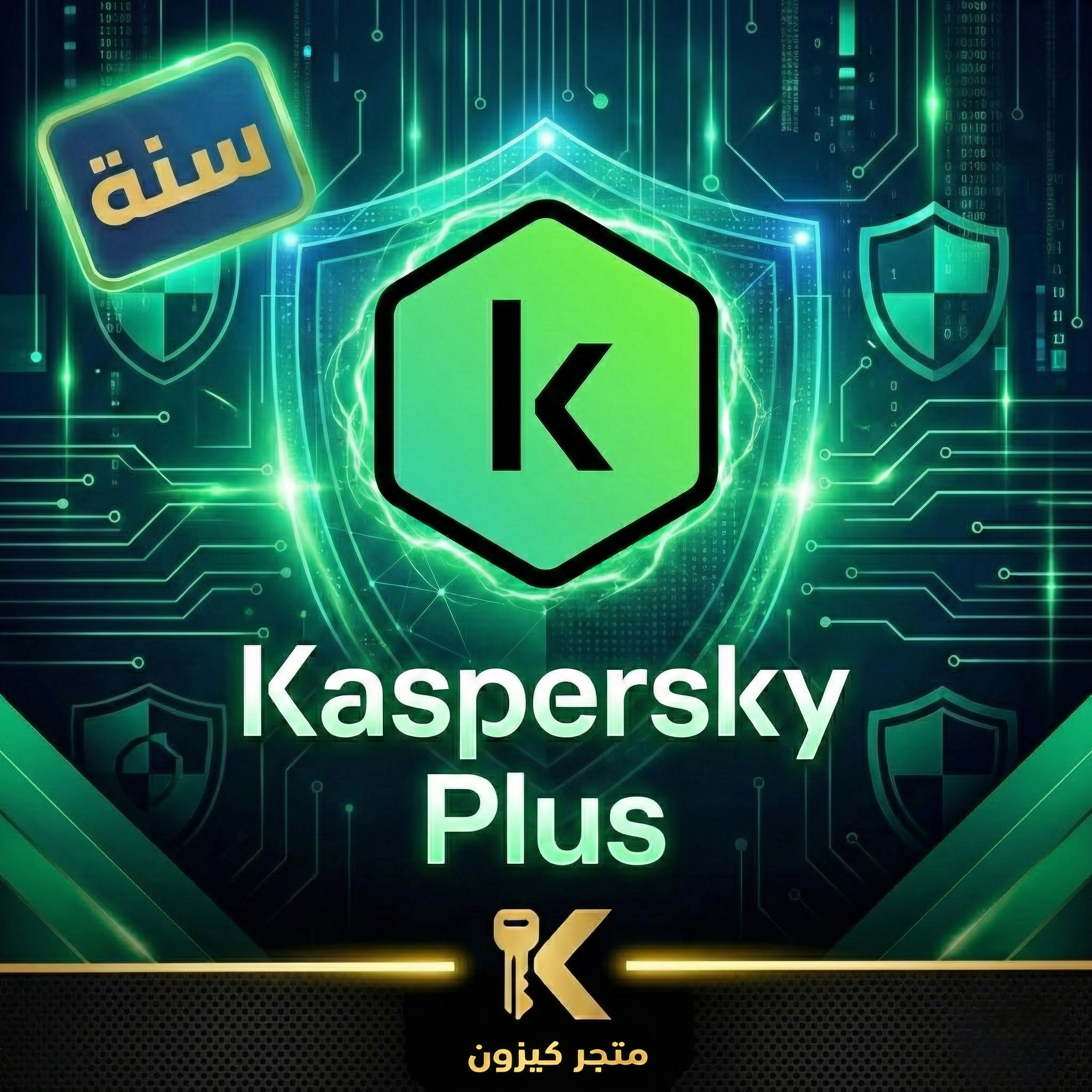 Gemini_Generated_Image_ti89k5ti89k5ti89 كاسبرسكي بلس 2026 سنة | 2026 Kaspersky Plus - الصورة 1