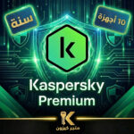 كاسبرسكي بريميوم 2026 سنه 10 أجهزة | Kaspersky Premium