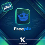 اشتراك فري بيك شهر | Freepik