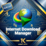 انترنت داونلود مانجر مدى الحياة | Internet Download Manager