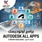 اشتراك أوتوديسك الباقة الشاملة 3 سنوات Autodesk All Apps