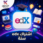 اشتراك edX التعليمي – سنة كاملة