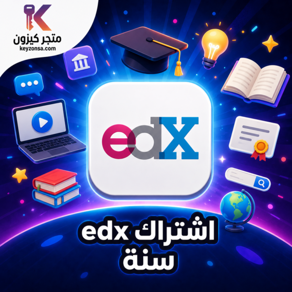اشتراك edX التعليمي – سنة كاملة